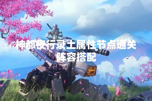 神都夜行录土属性节点通关阵容搭配