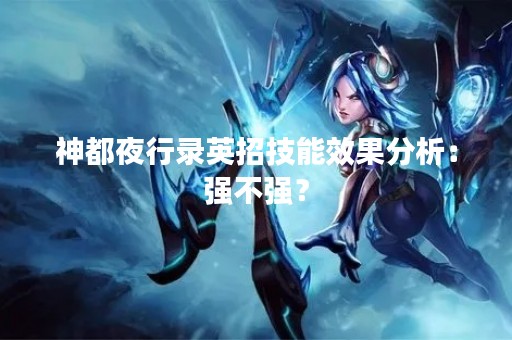 神都夜行录英招技能效果分析：强不强？