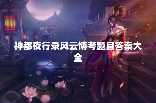神都夜行录风云博考题目答案大全