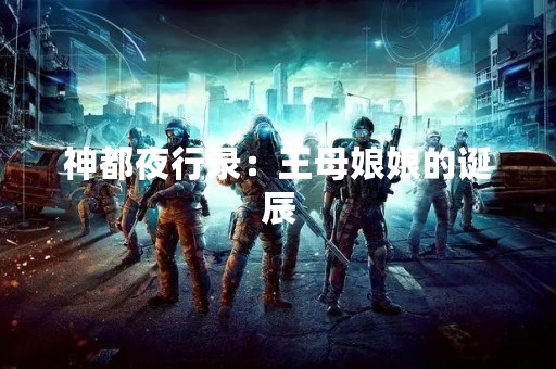 神都夜行录：王母娘娘的诞辰