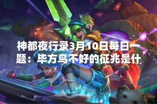 神都夜行录3月10日每日一题：毕方鸟不好的征兆是什么？