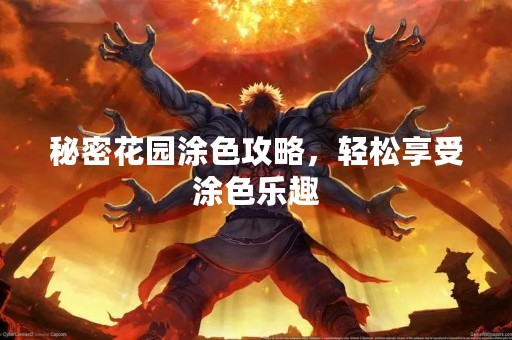 秘密花园涂色攻略，轻松享受涂色乐趣