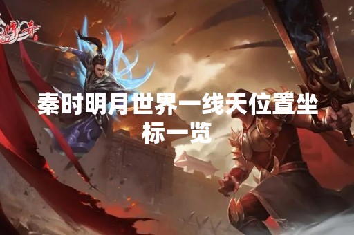 秦时明月世界一线天位置坐标一览