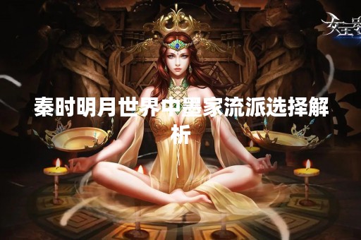 秦时明月世界中墨家流派选择解析