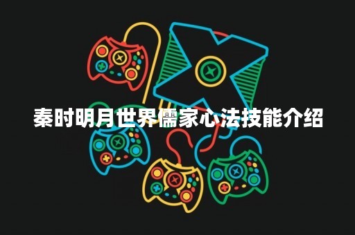 秦时明月世界儒家心法技能介绍