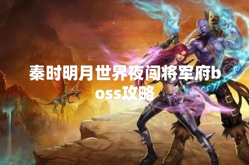 秦时明月世界夜闯将军府boss攻略