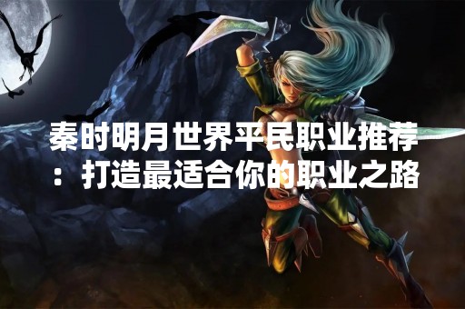 秦时明月世界平民职业推荐：打造最适合你的职业之路
