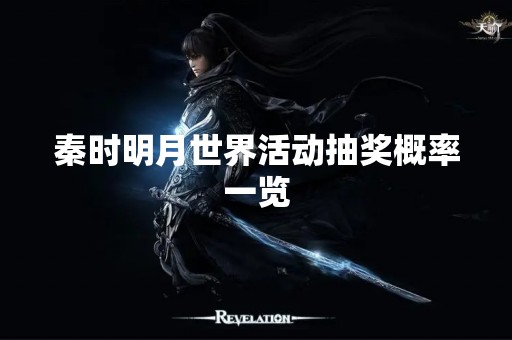 秦时明月世界活动抽奖概率一览