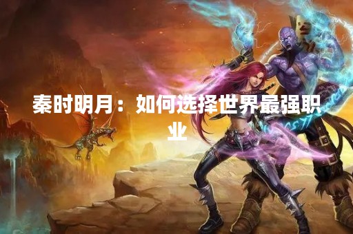 秦时明月：如何选择世界最强职业