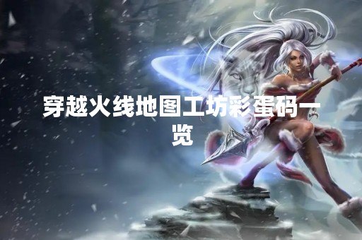 穿越火线地图工坊彩蛋码一览