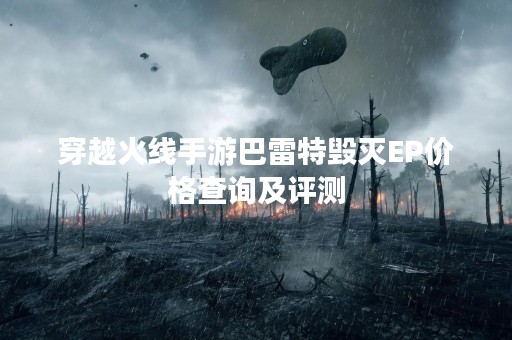 穿越火线手游巴雷特毁灭EP价格查询及评测