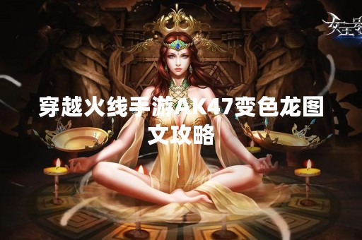 穿越火线手游AK47变色龙图文攻略