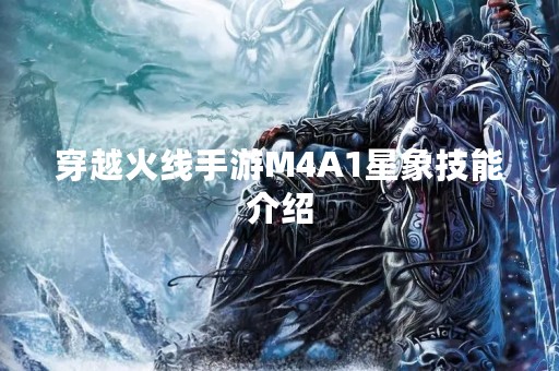 穿越火线手游M4A1星象技能介绍