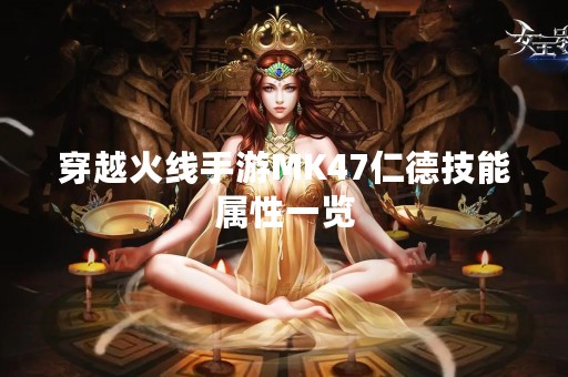 穿越火线手游MK47仁德技能属性一览