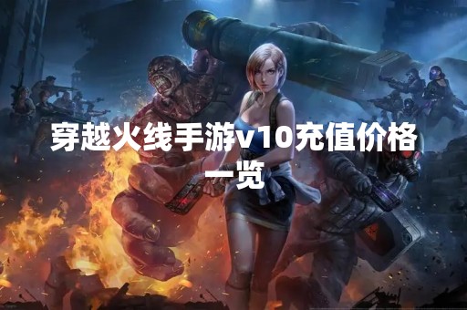穿越火线手游v10充值价格一览