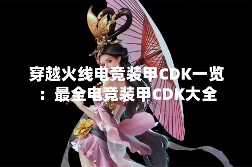 穿越火线电竞装甲CDK一览：最全电竞装甲CDK大全