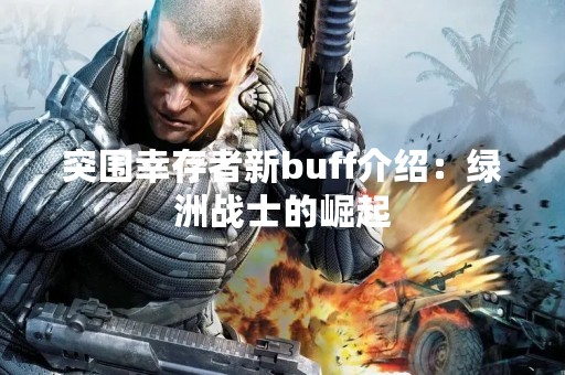 突围幸存者新buff介绍：绿洲战士的崛起