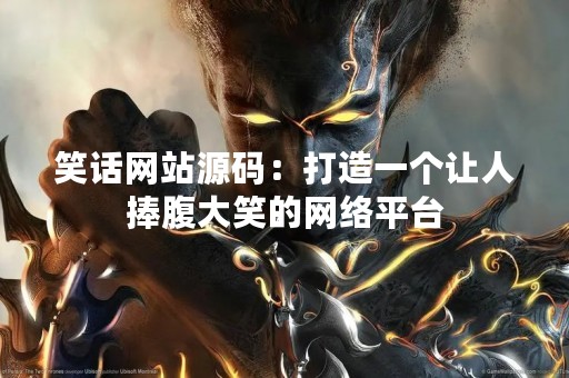 笑话网站源码：打造一个让人捧腹大笑的网络平台