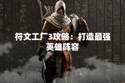 符文工厂3攻略：打造最强英雄阵容