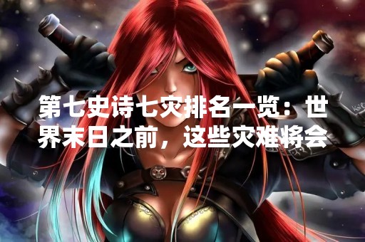第七史诗七灾排名一览：世界末日之前，这些灾难将会降临