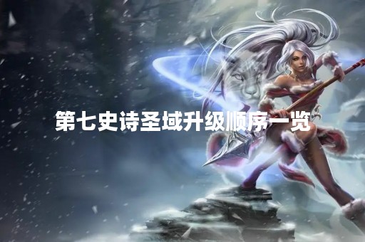 第七史诗圣域升级顺序一览