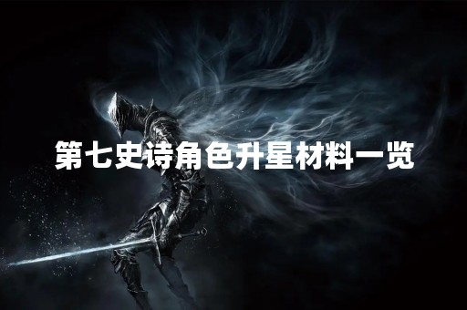 第七史诗角色升星材料一览