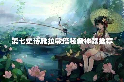 第七史诗雅拉敏塔装备神器推荐