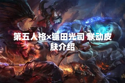 第五人格×镰田光司 联动皮肤介绍