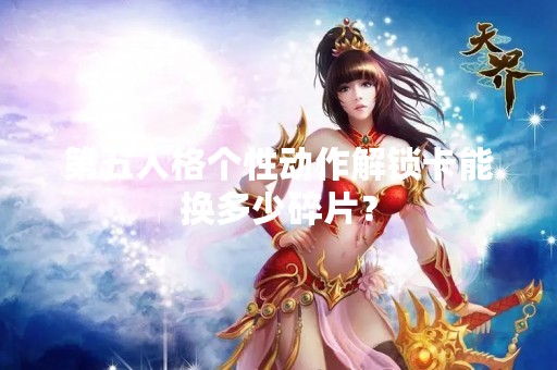 第五人格个性动作解锁卡能换多少碎片？