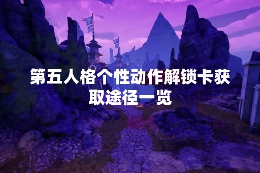 第五人格个性动作解锁卡获取途径一览