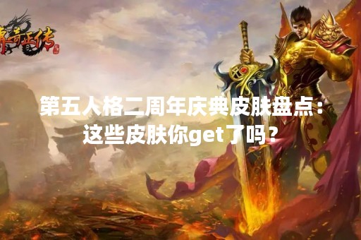 第五人格二周年庆典皮肤盘点：这些皮肤你get了吗？