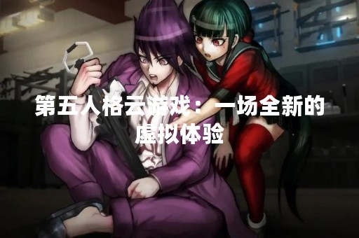 第五人格云游戏：一场全新的虚拟体验