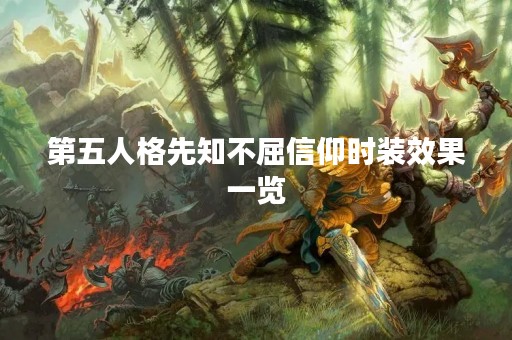 第五人格先知不屈信仰时装效果一览