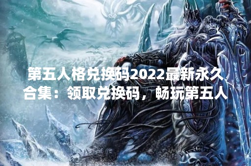 第五人格兑换码2022最新永久合集：领取兑换码，畅玩第五人格！