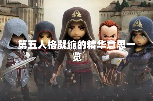 第五人格凝缩的精华意思一览