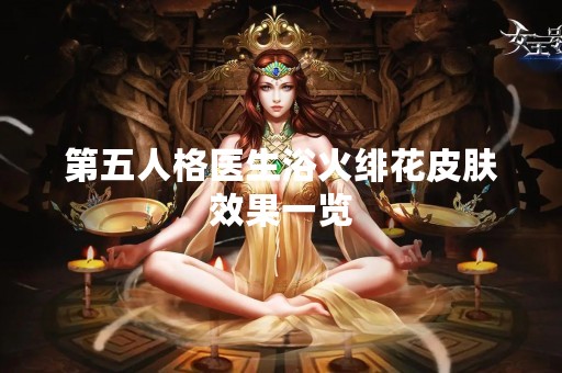 第五人格医生浴火绯花皮肤效果一览