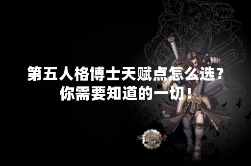 第五人格博士天赋点怎么选？你需要知道的一切！