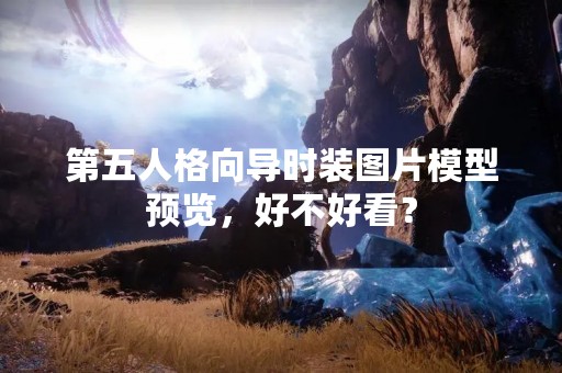 第五人格向导时装图片模型预览，好不好看？