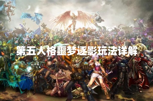 第五人格噩梦逐影玩法详解