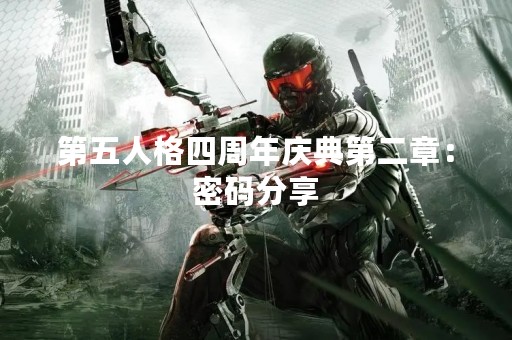第五人格四周年庆典第二章：密码分享