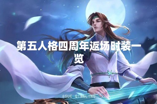 第五人格四周年返场时装一览