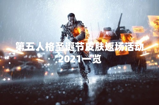 第五人格圣诞节皮肤返场活动2021一览