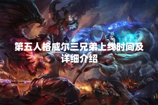 第五人格威尔三兄弟上线时间及详细介绍