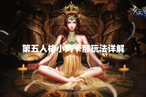 第五人格小阿卡那玩法详解