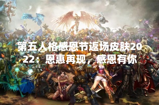 第五人格感恩节返场皮肤2022：恩惠再现，感恩有你