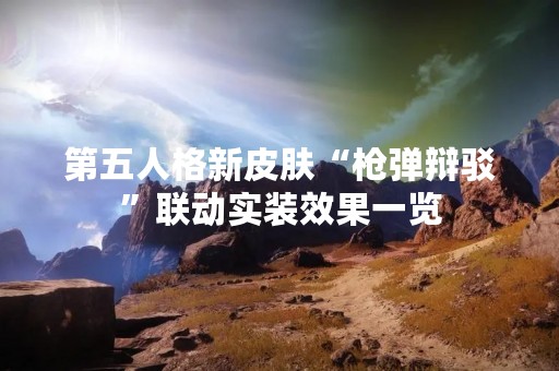 第五人格新皮肤“枪弹辩驳”联动实装效果一览