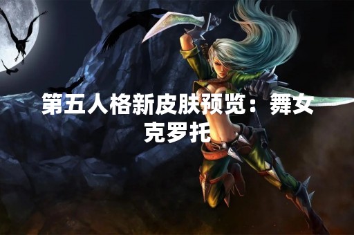 第五人格新皮肤预览：**克罗托