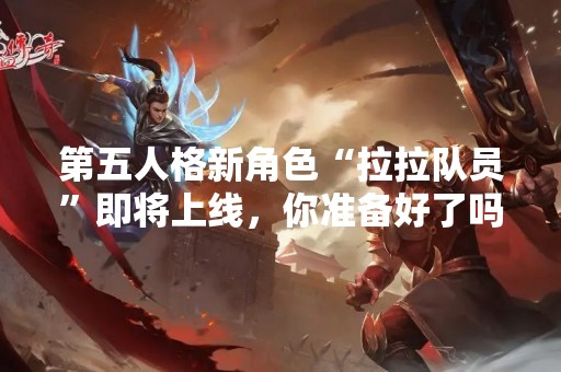第五人格新角色“拉拉队员”即将上线，你准备好了吗？