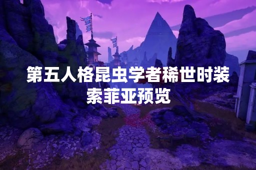 第五人格昆虫学者稀世时装索菲亚预览