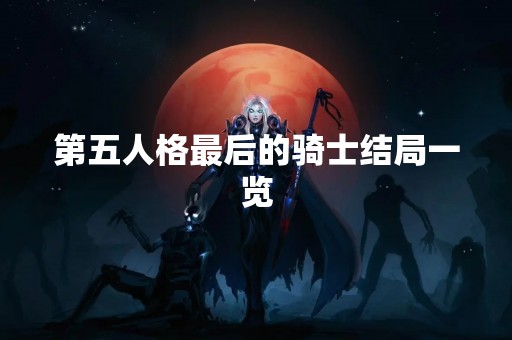 第五人格最后的骑士结局一览